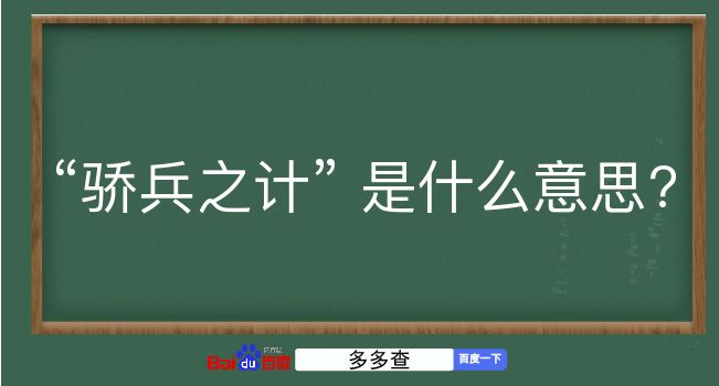 骄兵之计是什么意思？