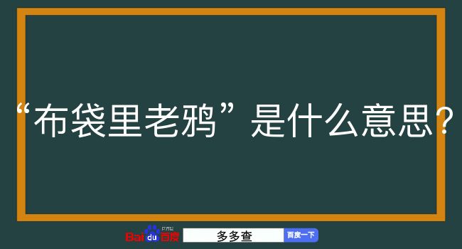 布袋里老鸦是什么意思？