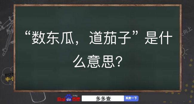 数东瓜，道茄子是什么意思？