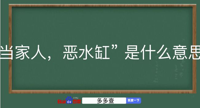 当家人，恶水缸是什么意思？