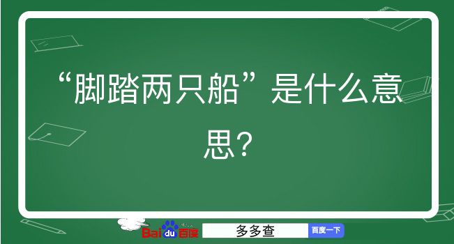 脚踏两只船是什么意思？