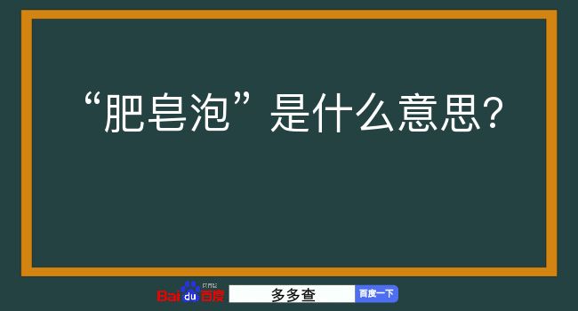 肥皂泡是什么意思？