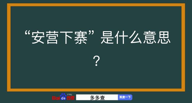 安营下寨是什么意思？