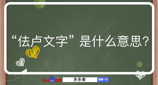 佉卢文字是什么意思？