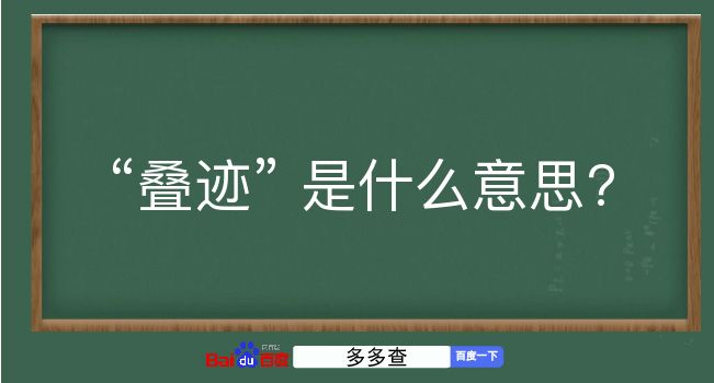 叠迹是什么意思？