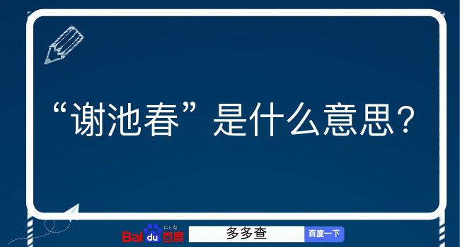 谢池春是什么意思？