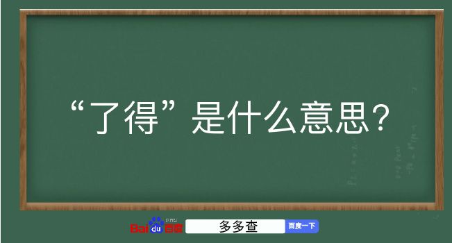 了得是什么意思？