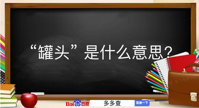 罐头是什么意思？