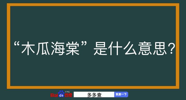 木瓜海棠是什么意思？