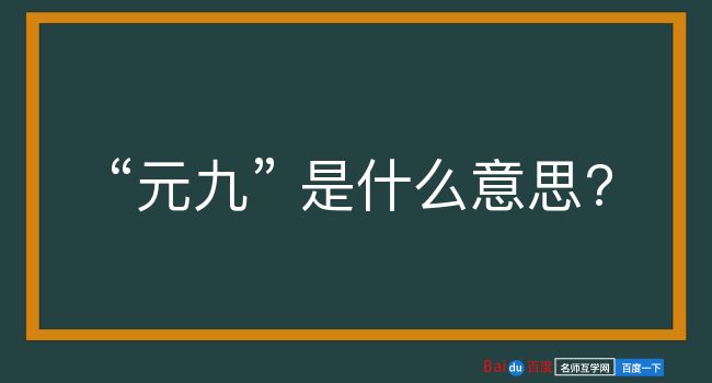 元九是什么意思？