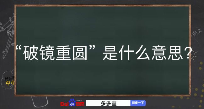 破镜重圆是什么意思？