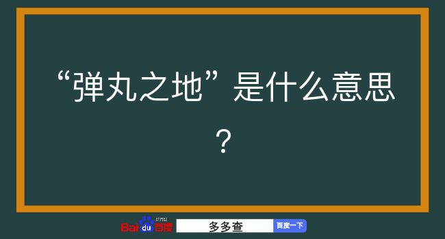 弹丸之地是什么意思？