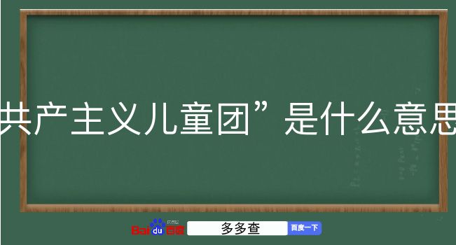 共产主义儿童团是什么意思？