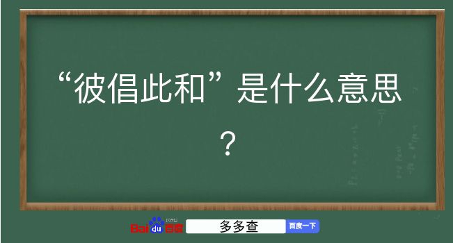 彼倡此和是什么意思？