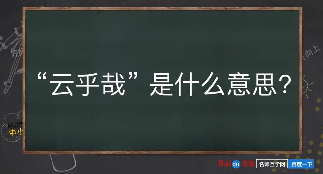 云乎哉是什么意思？