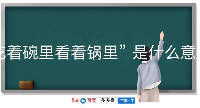 吃着碗里看着锅里是什么意思？