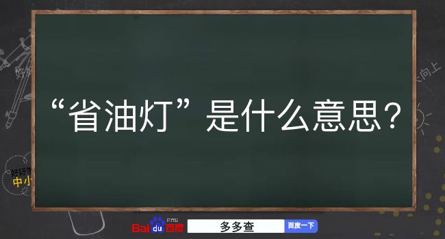 省油灯是什么意思？