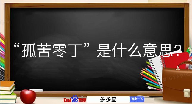 孤苦零丁是什么意思？