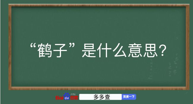 鹤子是什么意思？