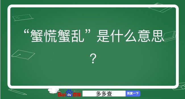 蟹慌蟹乱是什么意思？