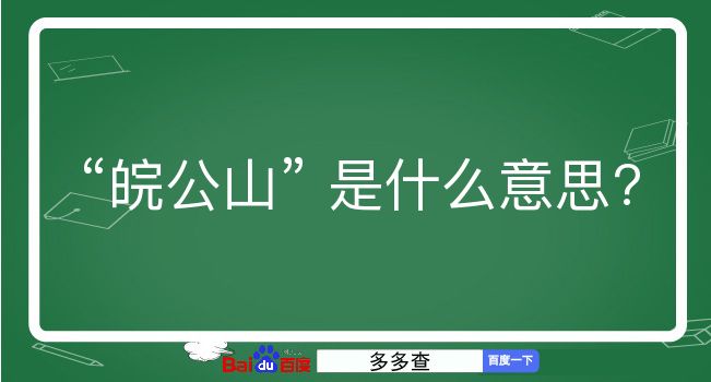 皖公山是什么意思？