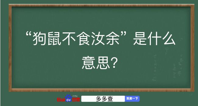 狗鼠不食汝余是什么意思？