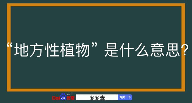 地方性植物是什么意思？