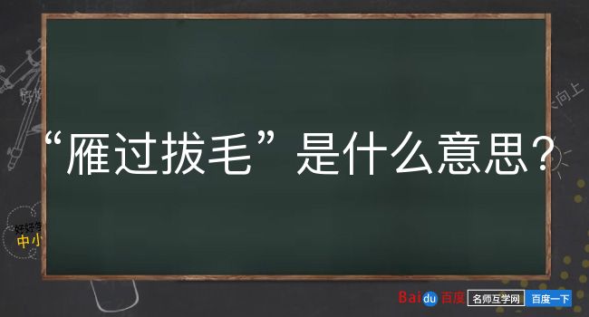 雁过拔毛是什么意思？