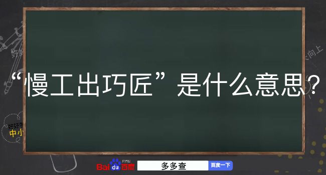 慢工出巧匠是什么意思？