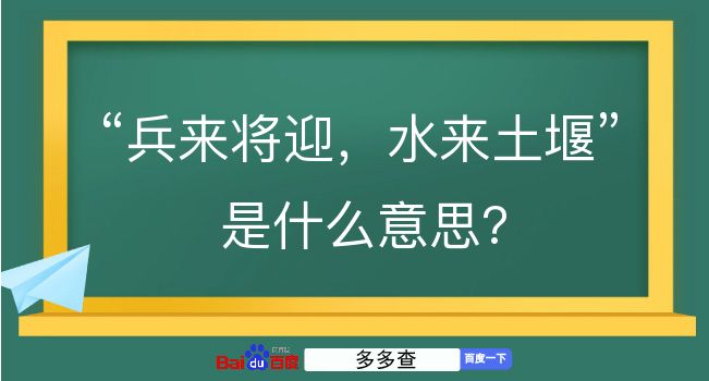 兵来将迎，水来土堰是什么意思？