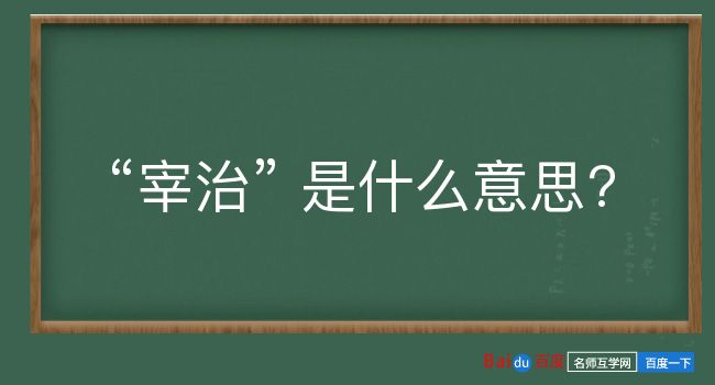 宰治是什么意思？