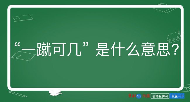 一蹴可几是什么意思？