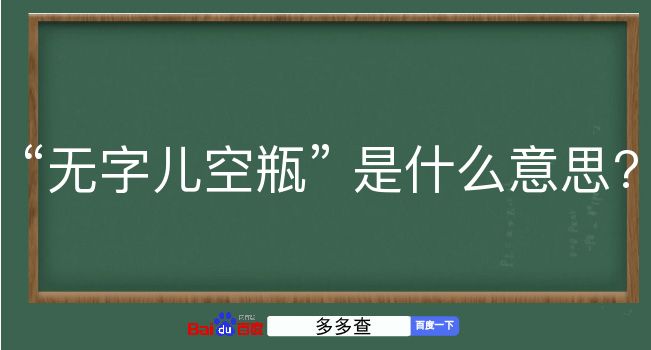 无字儿空瓶是什么意思？