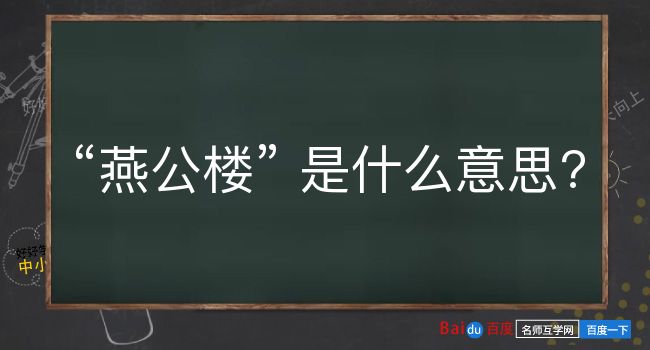 燕公楼是什么意思？