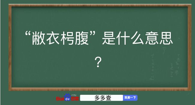 敝衣枵腹是什么意思？