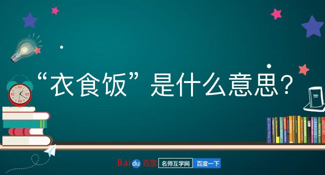 衣食饭是什么意思？