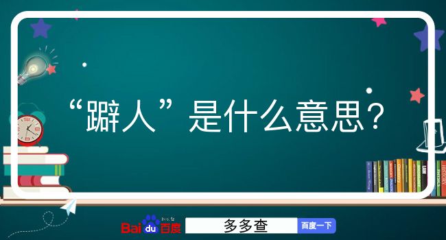 躃人是什么意思？