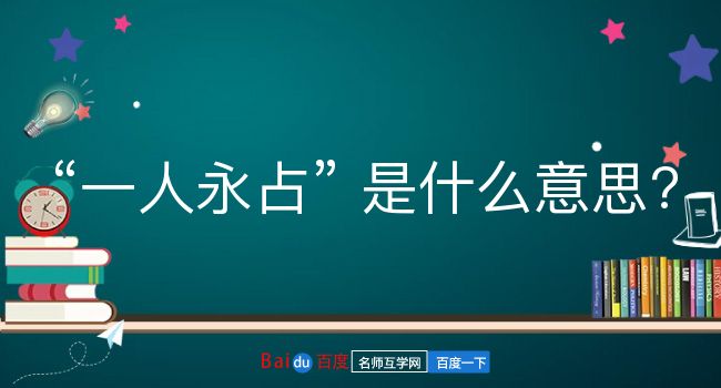 一人永占是什么意思？