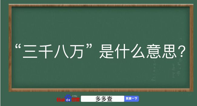 三千八万是什么意思？