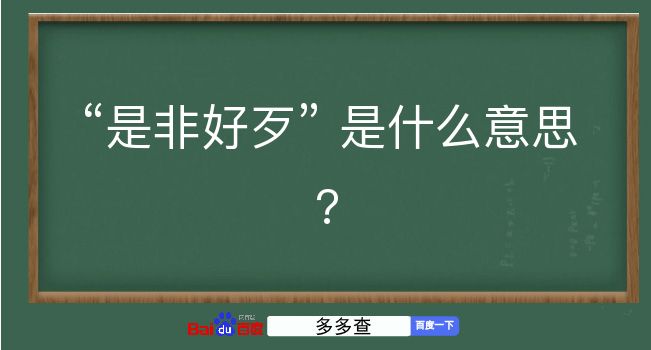 是非好歹是什么意思？