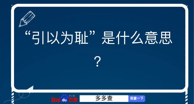 引以为耻是什么意思？