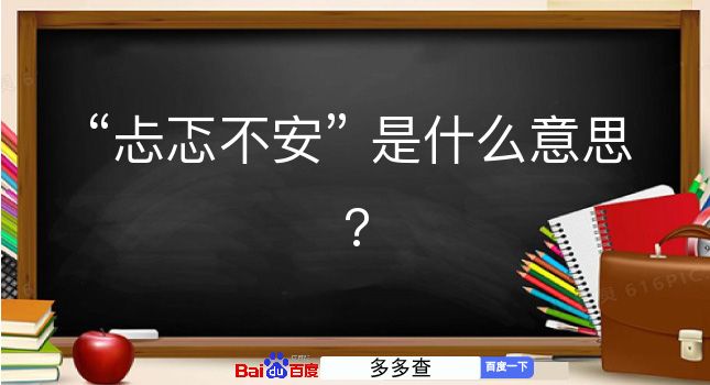 忐忑不安是什么意思？