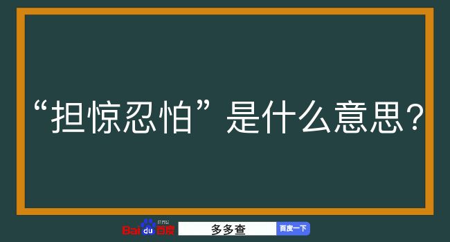 担惊忍怕是什么意思？