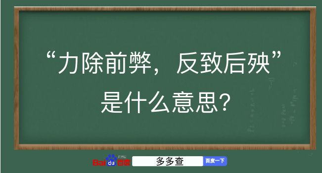 力除前弊，反致后殃是什么意思？