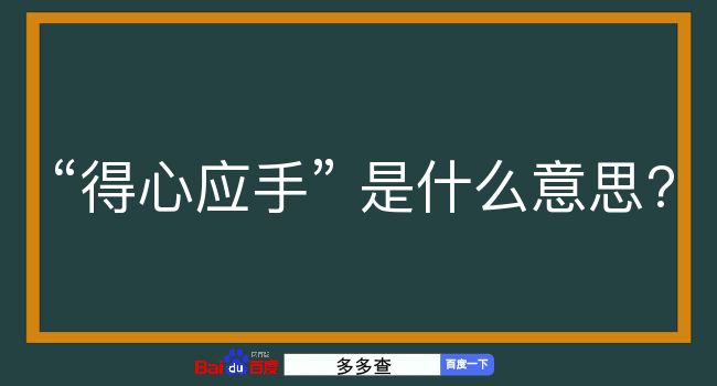 得心应手是什么意思？