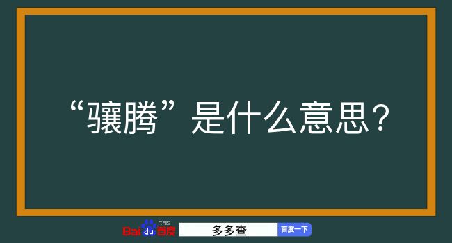 骧腾是什么意思？