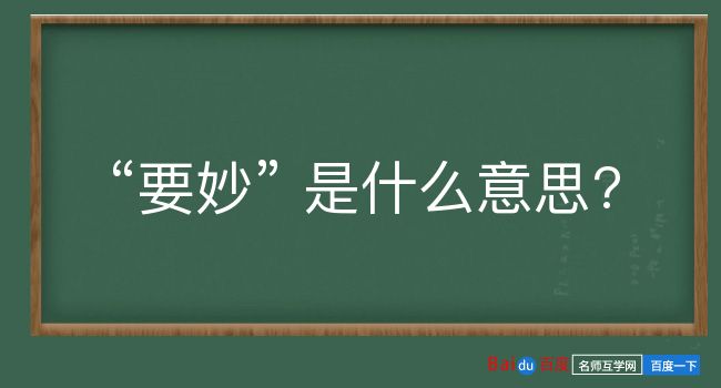 要妙是什么意思？