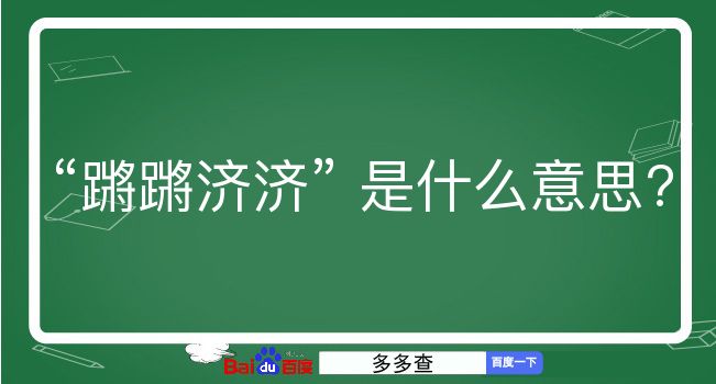 蹡蹡济济是什么意思？