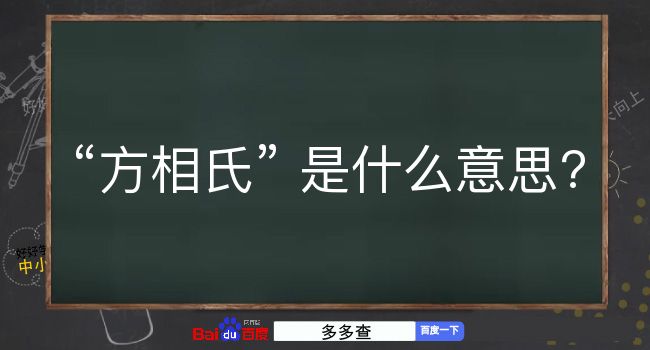 方相氏是什么意思？