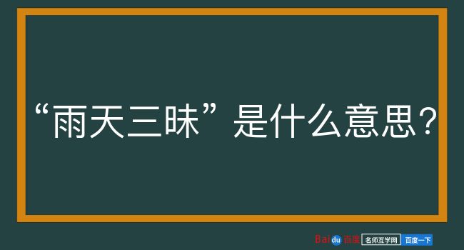 雨天三昧是什么意思？